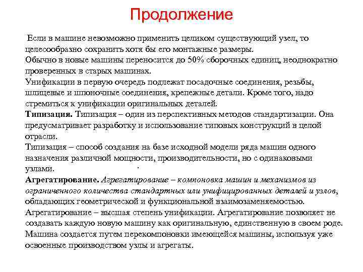 Продолжение Если в машине невозможно применить целиком существующий узел, то целесообразно сохранить хотя бы