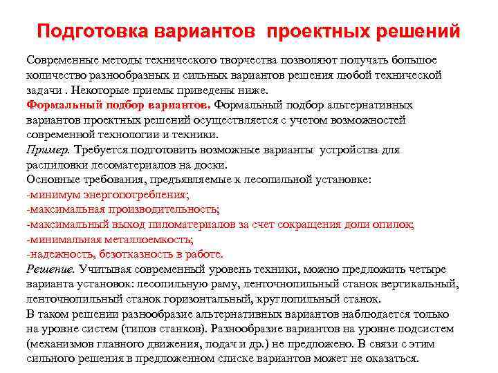 Подготовка вариантов проектных решений Современные методы технического творчества позволяют получать большое количество разнообразных и