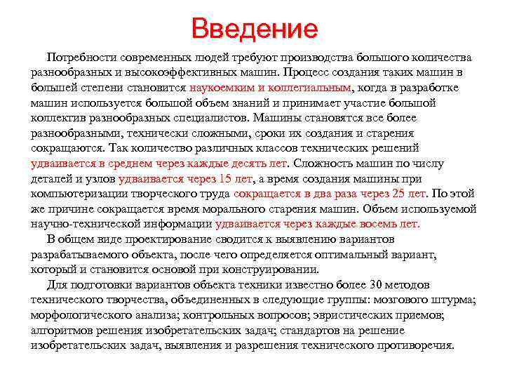  Введение Потребности современных людей требуют производства большого количества разнообразных и высокоэффективных машин. Процесс