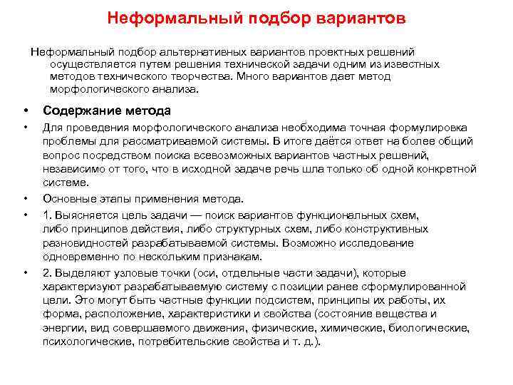 Неформальный подбор вариантов Неформальный подбор альтернативных вариантов проектных решений осуществляется путем решения технической задачи
