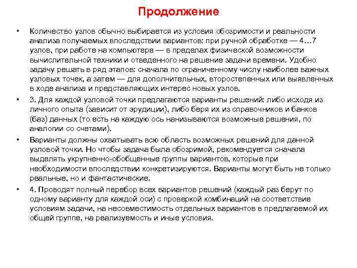 Продолжение • • Количество узлов обычно выбирается из условия обозримости и реальности анализа получаемых