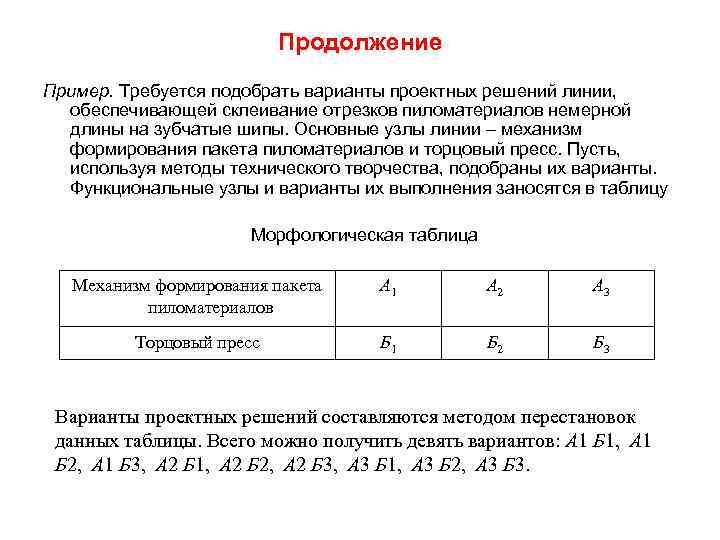Продолжение Пример. Требуется подобрать варианты проектных решений линии, обеспечивающей склеивание отрезков пиломатериалов немерной длины