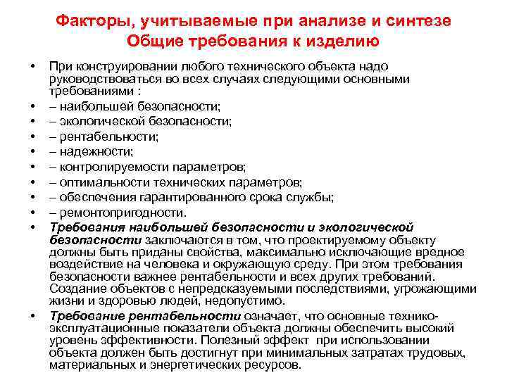 Факторы, учитываемые при анализе и синтезе Общие требования к изделию • • • При