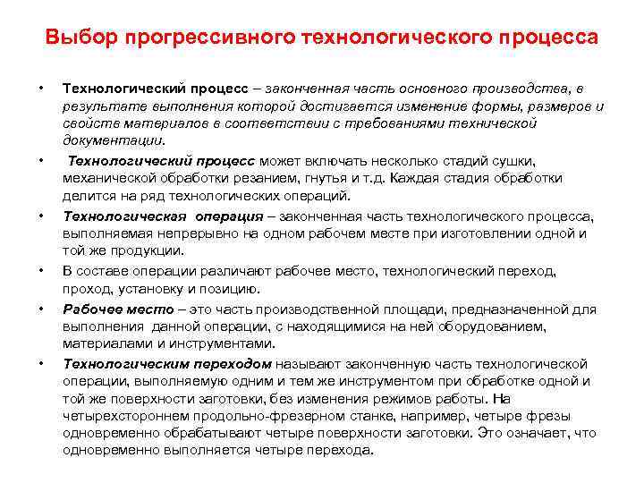 Выбор прогрессивного технологического процесса • • • Технологический процесс – законченная часть основного производства,