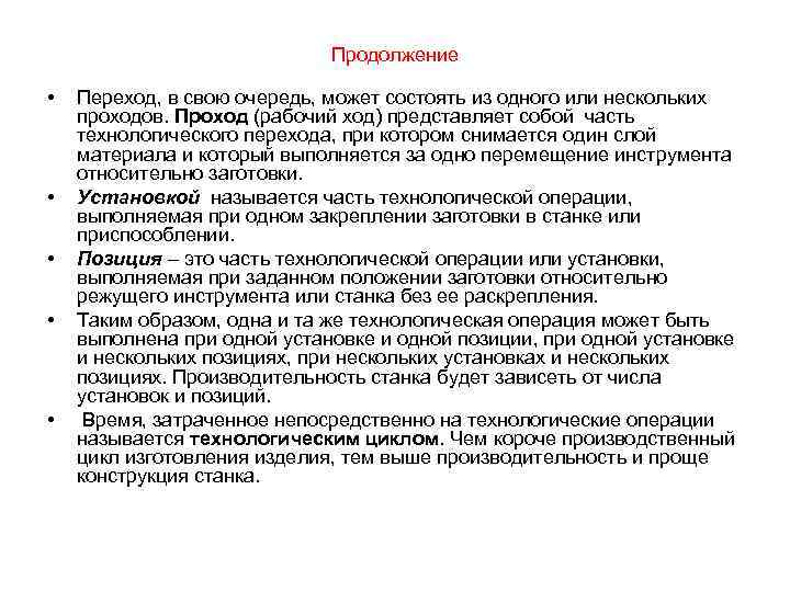 Продолжение • • • Переход, в свою очередь, может состоять из одного или нескольких