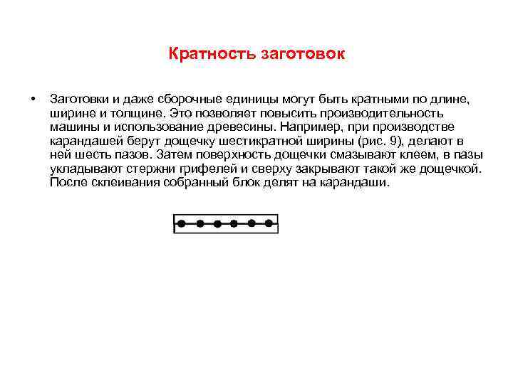 Кратность заготовок • Заготовки и даже сборочные единицы могут быть кратными по длине, ширине