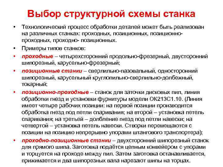 Выбор структурной схемы станка • • • Технологический процесс обработки деталей может быть реализован