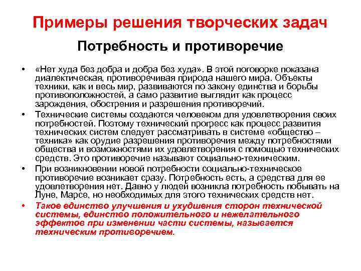 Примеры решения творческих задач Потребность и противоречие • • «Нет худа без добра и