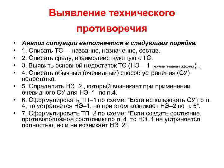 Выявление технического противоречия • • • Анализ ситуации выполняется в следующем порядке. 1. Описать