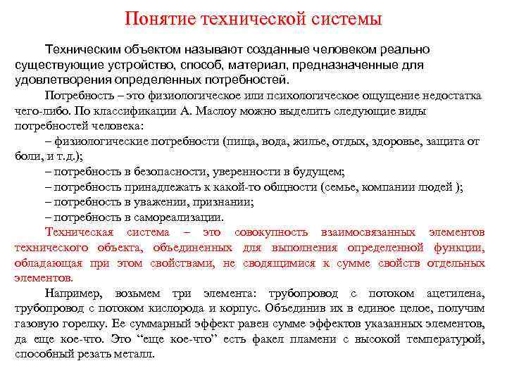 Понятие технической системы Техническим объектом называют созданные человеком реально существующие устройство, способ, материал, предназначенные