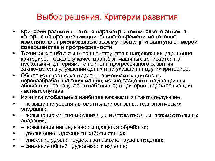 Выбор решения. Критерии развития • • • Критерии развития – это те параметры технического