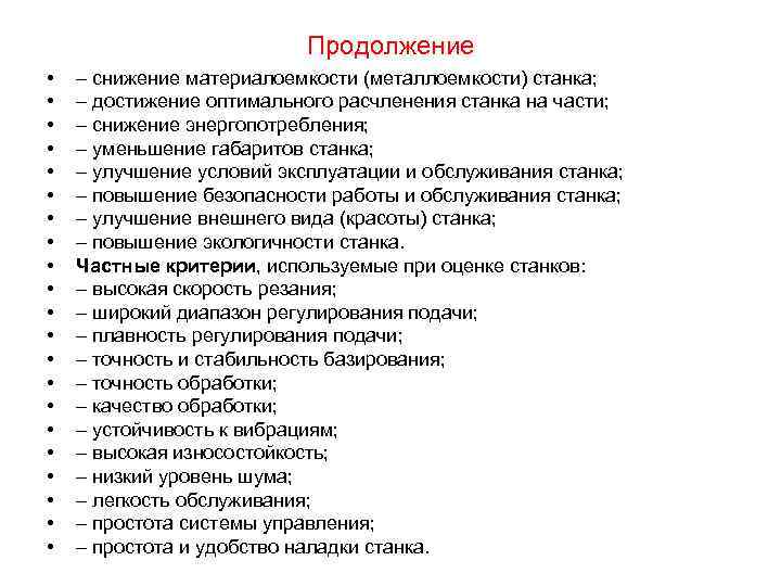 Продолжение • • • • • • – снижение материалоемкости (металлоемкости) станка; – достижение
