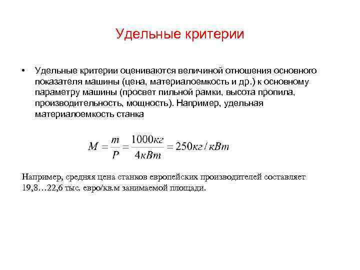 Удельные критерии • Удельные критерии оцениваются величиной отношения основного показателя машины (цена, материалоемкость и