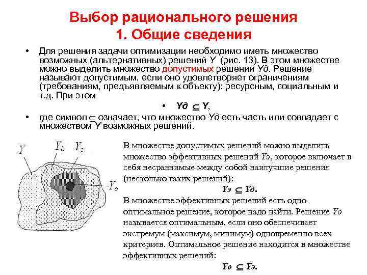 Выбор рационального решения 1. Общие сведения • • Для решения задачи оптимизации необходимо иметь