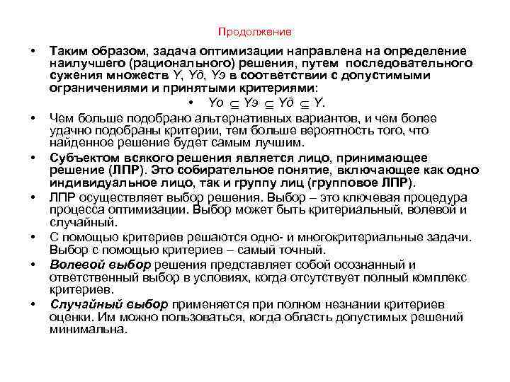 Продолжение • • Таким образом, задача оптимизации направлена на определение наилучшего (рационального) решения, путем