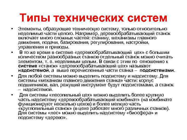Типы технических систем • • Элементы, образующие техническую систему, только относительно неделимые части целого.