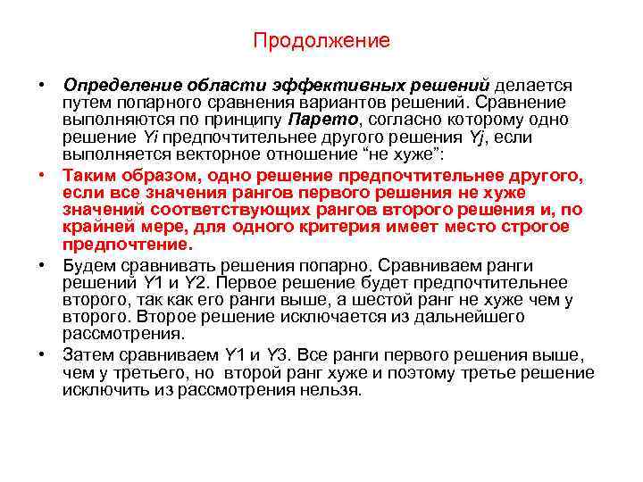 Продолжение • Определение области эффективных решений делается путем попарного сравнения вариантов решений. Сравнение выполняются