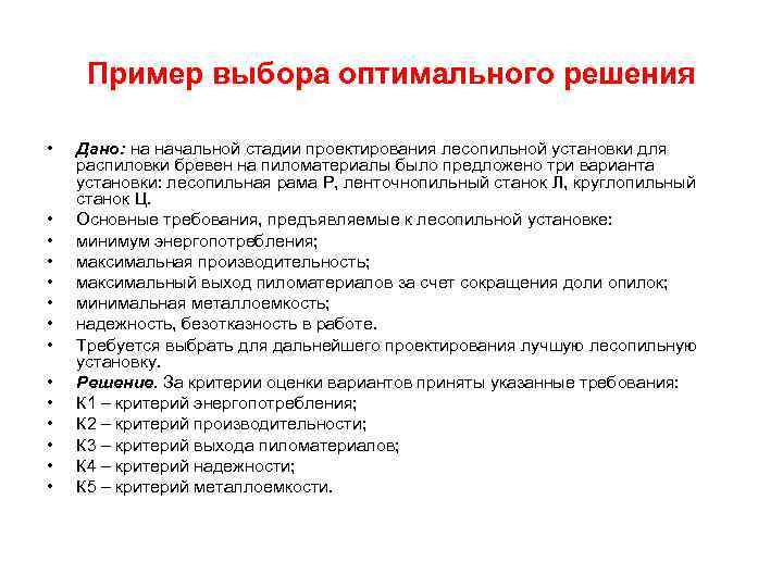 Пример выбора оптимального решения • • • • Дано: на начальной стадии проектирования лесопильной