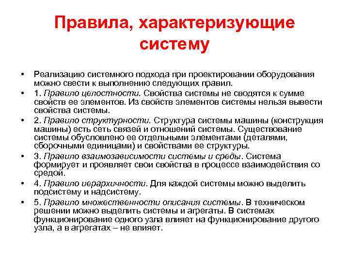 Правила, характеризующие систему • • • Реализацию системного подхода при проектировании оборудования можно свести