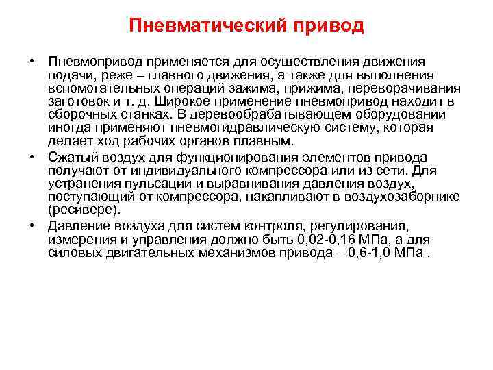 Пневматический привод • Пневмопривод применяется для осуществления движения подачи, реже – главного движения, а