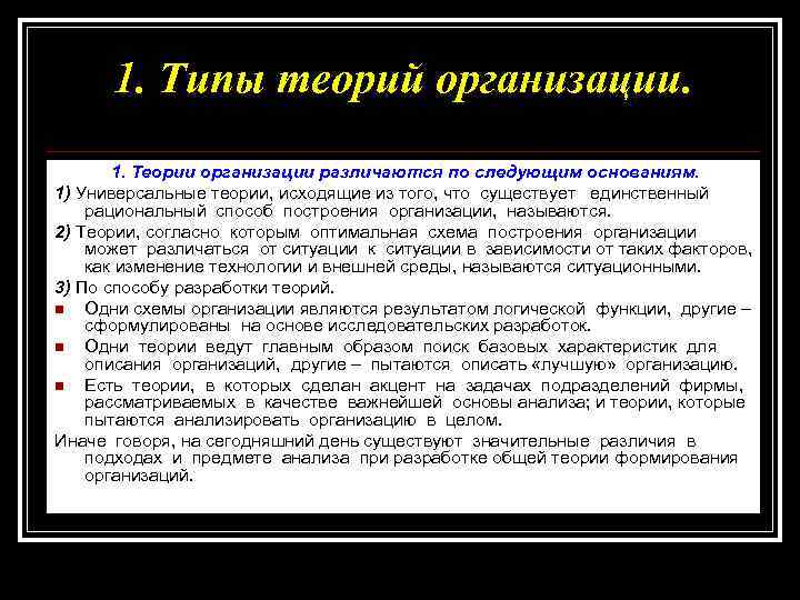 1. Типы теорий организации. 1. Теории организации различаются по следующим основаниям. 1) Универсальные теории,