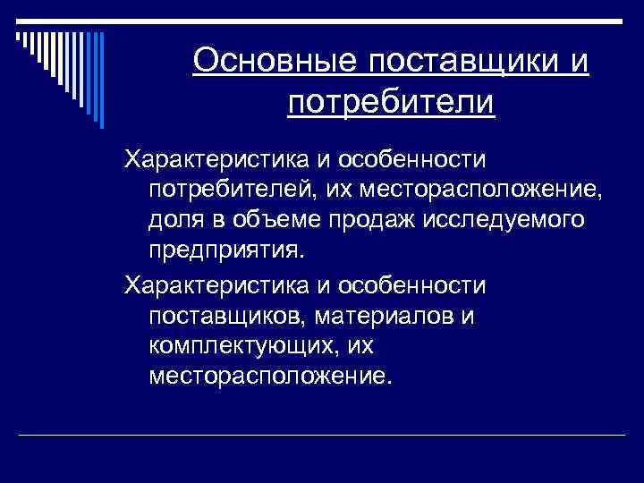 Основные поставщики и потребители Характеристика и особенности потребителей, их месторасположение, доля в объеме продаж