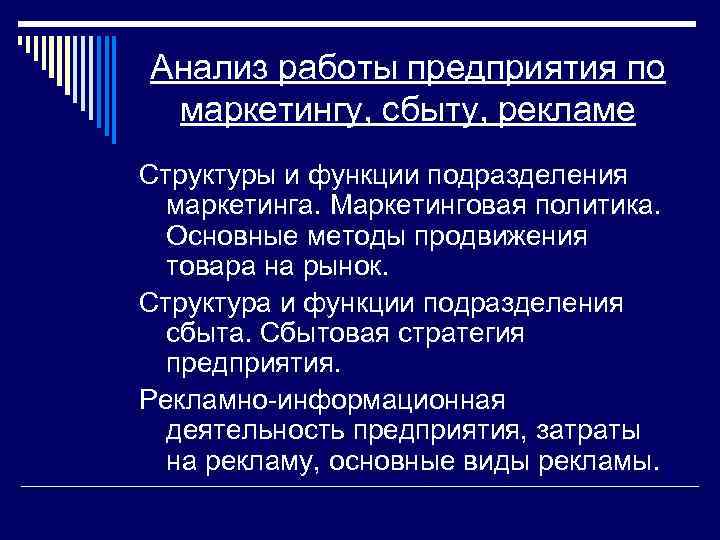 Анализ работы предприятия по маркетингу, сбыту, рекламе Структуры и функции подразделения маркетинга. Маркетинговая политика.