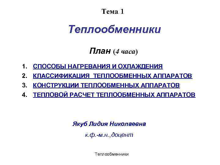 Тема 1 Теплообменники План (4 часа) 1. СПОСОБЫ НАГРЕВАНИЯ И ОХЛАЖДЕНИЯ 2. КЛАССИФИКАЦИЯ ТЕПЛООБМЕННЫХ
