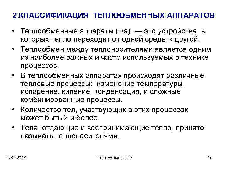 2. КЛАССИФИКАЦИЯ ТЕПЛООБМЕННЫХ АППАРАТОВ • Теплообменные аппараты (т/а) — это устройства, в которых тепло