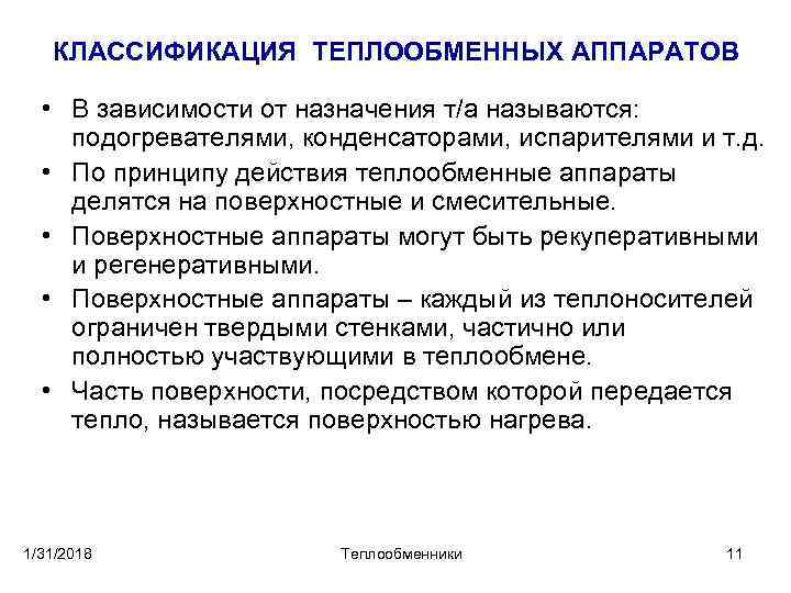 КЛАССИФИКАЦИЯ ТЕПЛООБМЕННЫХ АППАРАТОВ • В зависимости от назначения т/а называются: подогревателями, конденсаторами, испарителями и