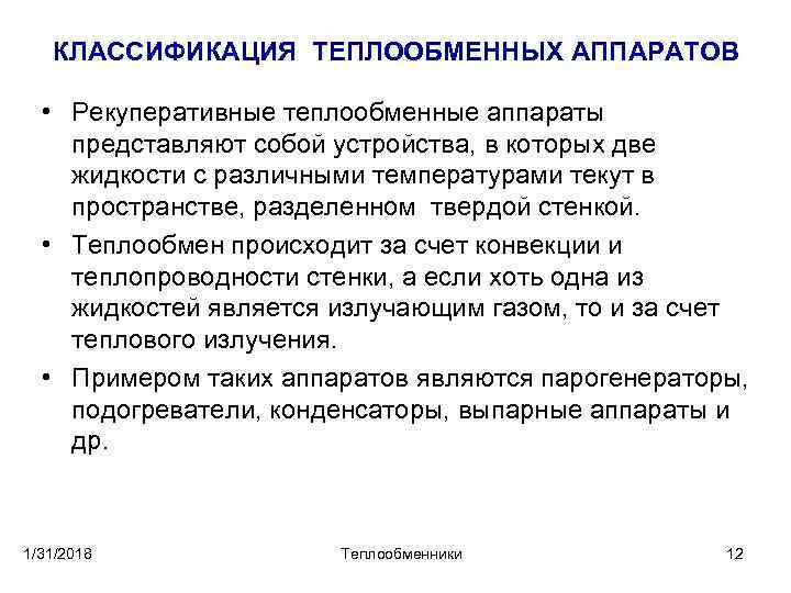 КЛАССИФИКАЦИЯ ТЕПЛООБМЕННЫХ АППАРАТОВ • Рекуперативные теплообменные аппараты представляют собой устройства, в которых две жидкости