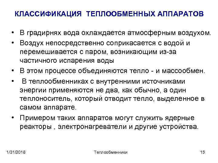КЛАССИФИКАЦИЯ ТЕПЛООБМЕННЫХ АППАРАТОВ • В градирнях вода охлаждается атмосферным воздухом. • Воздух непосредственно соприкасается
