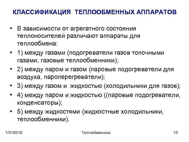 КЛАССИФИКАЦИЯ ТЕПЛООБМЕННЫХ АППАРАТОВ • В зависимости от агрегатного состояния теплоносителей различают аппараты для теплообмена: