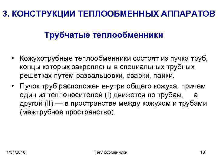 3. КОНСТРУКЦИИ ТЕПЛООБМЕННЫХ АППАРАТОВ Трубчатые теплообменники • Кожухотрубные теплообменники состоят из пучка труб, концы