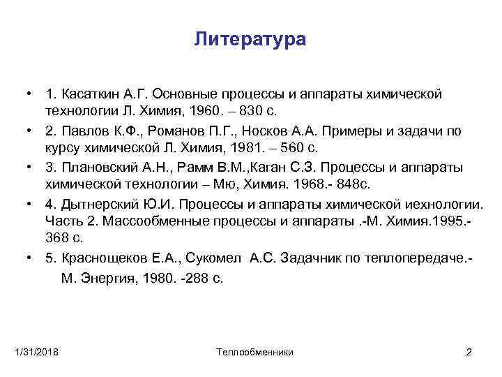 Литература • 1. Касаткин А. Г. Основные процессы и аппараты химической технологии Л. Химия,
