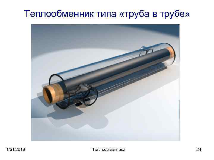 Теплообменник типа «труба в трубе» 1/31/2018 Теплообменники 24 
