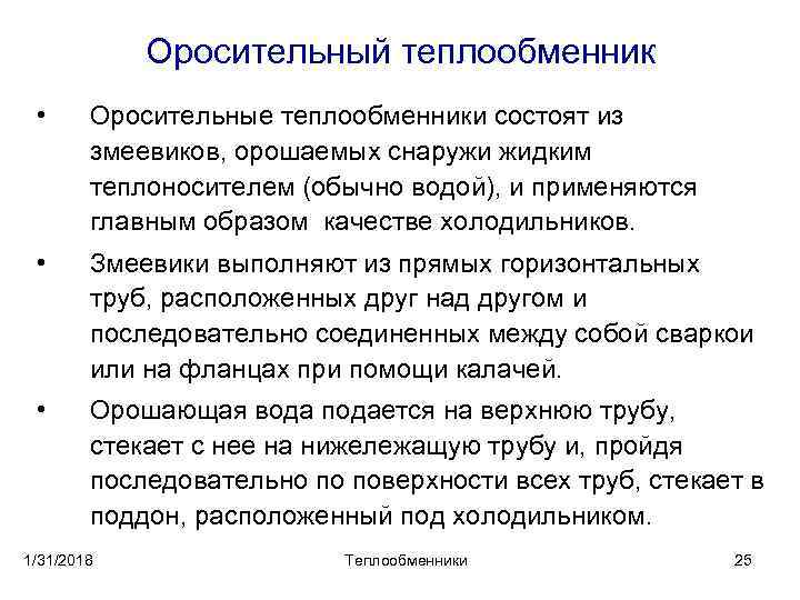 Оросительный теплообменник • Оросительные теплообменники состоят из змеевиков, орошаемых снаружи жидким теплоносителем (обычно водой),
