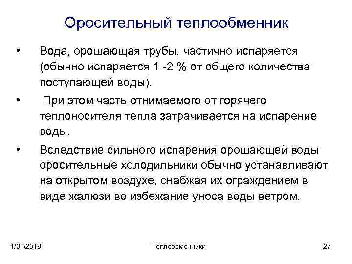 Оросительный теплообменник • Вода, орошающая трубы, частично испаряется (обычно испаряется 1 2 % от