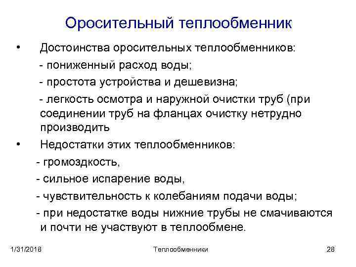 Оросительный теплообменник • • Достоинства оросительных теплообменников: пониженный расход воды; простота устройства и дешевизна;