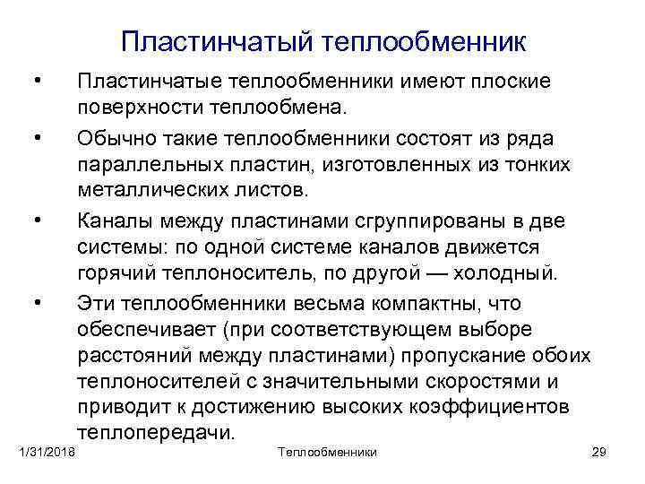 Пластинчатый теплообменник • • 1/31/2018 Пластинчатые теплообменники имеют плоские поверхности теплообмена. Обычно такие теплообменники