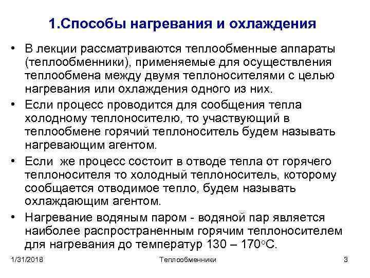 1. Способы нагревания и охлаждения • В лекции рассматриваются теплообменные аппараты (теплообменники), применяемые для