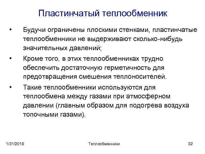 Пластинчатый теплообменник • Будучи ограничены плоскими стенками, пластинчатые теплообменники не выдерживают сколько нибудь значительных