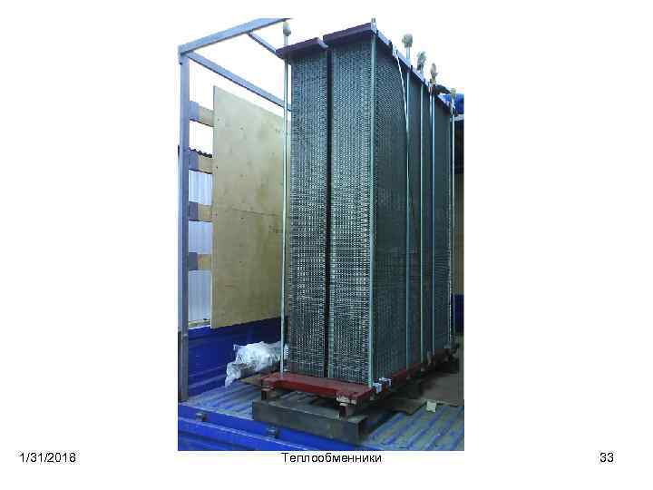 1/31/2018 Теплообменники 33 