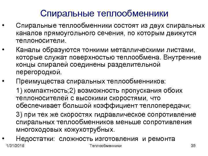 Спиральные теплообменники • • Спиральные теплообменники состоят из двух спиральных каналов прямоугольного сечения, по
