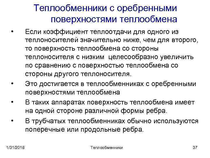 Теплообменники с оребренными поверхностями теплообмена • • 1/31/2018 Если коэффициент теплоотдачи для одного из