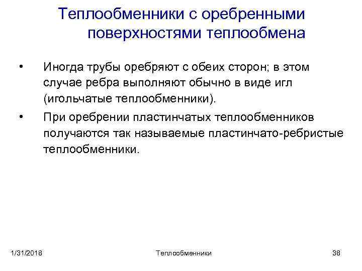 Теплообменники с оребренными поверхностями теплообмена • Иногда трубы оребряют с обеих сторон; в этом