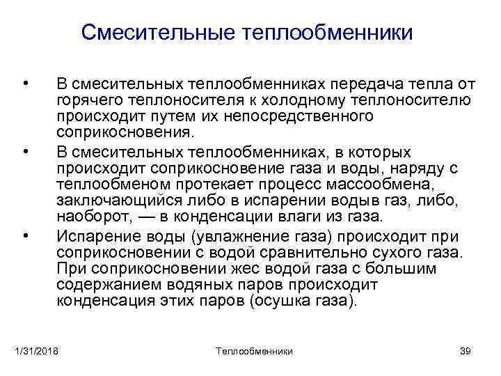 Смесительные теплообменники • • • В смесительных теплообменниках передача тепла от горячего теплоносителя к