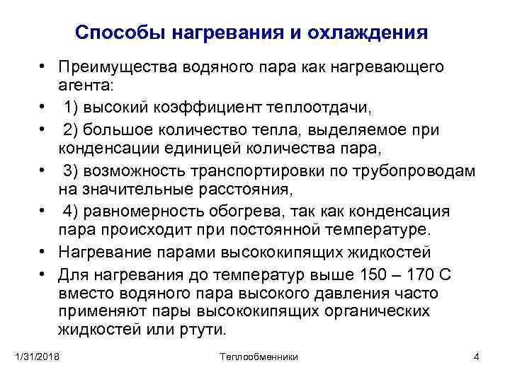 Способы нагревания и охлаждения • Преимущества водяного пара как нагревающего агента: • 1) высокий