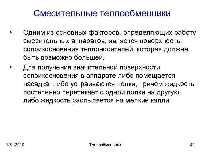 Смесительные теплообменники • • Одним из основных факторов, определяющих работу смесительных аппаратов, является поверхность