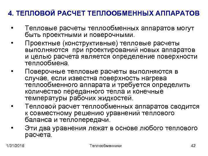 4. ТЕПЛОВОЙ РАСЧЕТ ТЕПЛООБМЕННЫХ АППАРАТОВ • • • 1/31/2018 Тепловые расчеты теплообменных аппаратов могут